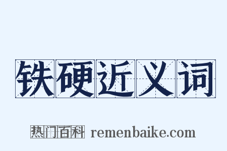 铁硬近义词是什么意思的图片